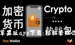 比特派官网苹果版app下载：轻松管理你的数字资