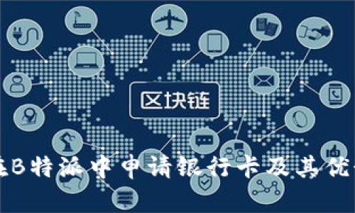 如何在B特派中申请银行卡及其优势解析