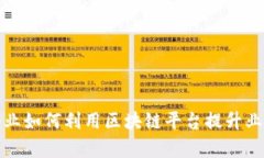 小微企业如何利用区块链平台提升业务效率
