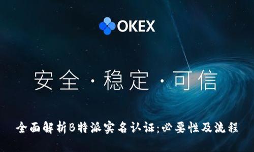 全面解析B特派实名认证：必要性及流程