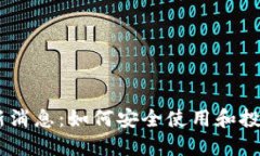 BK钱包最新消息：如何安全使用和投资数字资产