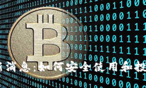 BK钱包最新消息：如何安全使用和投资数字资产