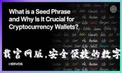 比特派钱包下载官网版，安全便捷的数字货币交