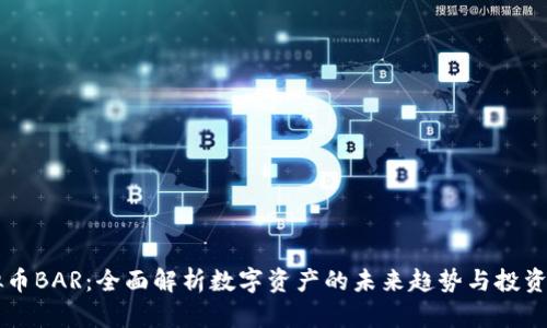 虚拟币BAR：全面解析数字资产的未来趋势与投资潜力