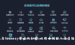 揭开中本聪与Bitkeep背后的秘密：比特币创始人与