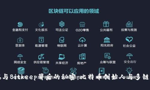 揭开中本聪与Bitkeep背后的秘密：比特币创始人与多链钱包的未来