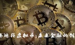 2021年迪拜虚拟币：未来金融的创新机遇