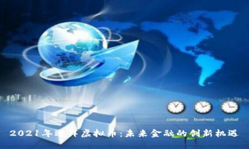 2021年迪拜虚拟币：未来金融的创新机遇