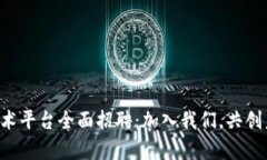 青岛区块链技术平台全面招聘：加入我们，共创