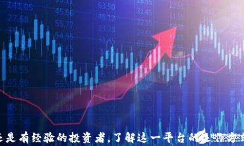 
biao ti比特派交易平台使用攻略与官网指南/biao ti

关键词
比特派, 交易平台, 加密货币, 区块链, 投资指南/guanjianci

什么是比特派交易平台？
比特派是一个为用户提供加密货币交易、投资和相关服务的数字货币交易平台。自成立以来，比特派以其用户友好的界面、多样的交易选项和强大的安全保护措施而受到加密货币爱好者的广泛认可。该平台支持多种加密货币的交易，包括比特币、以太坊、莱特币等热门币种，同时还提供现货交易、合约交易等多种交易模式，满足不同用户的需求。

如何注册比特派账户？
要在比特派交易平台上进行交易，用户首先需要注册一个账户。注册过程通常包括几个简单步骤。但首先，你需要确保自己已经满足当地法律法规的相关要求。
1. **访问官网**：在浏览器中输入比特派的官方网站地址，点击进入。
2. **点击注册**：主页通常会有“注册”或“创建账户”的按钮，点击后进入注册页面。
3. **填写信息**：根据页面要求，输入邮箱地址、设置密码等基本信息。
4. **邮箱验证**：提交注册信息后，比特派会向你填写的邮箱发送一封验证邮件，点击邮件中的链接完成验证。
5. **身份认证**：为确保账户安全，平台通常要求用户进行身份认证，需提供身份证明和相关照片。
6. **完成注册**：身份验证通过后，你的账户就创建完成，可以登录并开始进行交易。

比特派交易平台的安全性如何？
安全性是所有用户关注的重点。比特派为用户提供多重安全保障措施，包括：
1. **资金安全**：比特派采用冷钱包存储大部分数字资产，仅留少量资金在热钱包中进行日常交易，最大程度降低黑客攻击风险。
2. **账户安全**：用户可以启用双因素认证（2FA），在登录和交易时增加额外的安全层。
3. **数据加密**：比特派平台上的用户数据均经过加密，保护个人信息不被泄露。
4. **风险监测**：平台拥有24小时风险监测机制，及时发现并处理异常交易活动。

如何在比特派进行交易？
在成功注册并验证账户后，用户可以开始交易。交易的步骤如下：
1. **登录账户**：访问比特派官网，使用注册的邮箱和密码登录。
2. **充值资金**：在页面找到“充值”选项，选择你想要存入的加密货币，根据平台提供的地址进行转账。
3. **选择交易对**：在交易界面，用户可以选择想要交易的货币对，比如比特币与以太坊的交易。选择相应的交易对后进入交易页面。
4. **下单交易**：在交易页面，用户可以选择限价单或市价单等不同类型。输入数量和价格，确认交易。
5. **查阅交易记录**：完成交易后，可以通过“历史订单”或“交易记录”查看已完成的交易。

比特派的手续费结构是怎样的？
比特派的手续费通常包括交易手续费和提现手续费。以下是手续费的相关说明：
1. **交易手续费**：不同的交易对可能有不同的手续费率。一般情况下，平台会在交易页面列出手续费，用户在下单之前可以查看。
2. **提现手续费**：用户在将所持的加密货币提现到其他钱包时，需要支付一定的提现手续费，具体费用根据加密货币种类而定。
3. **VIP用户福利**：比特派提供VIP账户系统，用户累计交易量达到一定标准可以享受更低的交易手续费。

如何查询比特派的客服支持？
在使用比特派过程中，用户可能会遇到一些问题，需要寻求客服支持。比特派提供几种联系方式：
1. **在线客服**：通过官网主页通常可以找到“在线客服”或“联系客服”选项，用户可以与客服进行即时沟通。
2. **邮件支持**：用户可以通过平台提供的客服邮箱发送问题咨询，客服团队会在工作日内回复邮箱咨询。
3. **FAQs页面**：比特派官网通常拥有FAQs页面，用户可以快速找到一些常见问题及解决方案，节省咨询时间。

比特派的未来发展方向是什么？
作为一个不断发展的交易平台，比特派的未来有几个可能的发展方向：
1. **扩展市场**：随着加密货币市场的增长，比特派可能会扩展到更多国家和地区，提供更加多样化的交易服务。
2. **增加交易产品**：除了基本的现货交易外，比特派也可能尝试推出更多的交易产品，比如期权、杠杆交易等。
3. **用户体验**：未来比特派会致力于提升用户体验，可能通过提升平台速度、界面美观度，以吸引更多交易者。
4. **安全技术升级**：在安全性方面，比特派可能会不断推出新的技术，以增强用户资金和数据的安全性。

通过上述内容，你可以更全面地了解比特派的相关信息和交易流程，这对于想要进入加密货币市场的用户来说，无疑是一个很好的指南。无论是新手还是有经验的投资者，了解这一平台的运作方式、费用结构和客户服务等方面都有助于投资决策，提升交易体验。