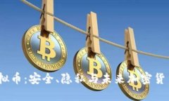探索AEON虚拟币：安全、隐私与未来加密货币的全