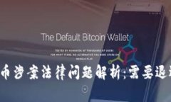 虚拟币涉案法律问题解析：需要退还吗？