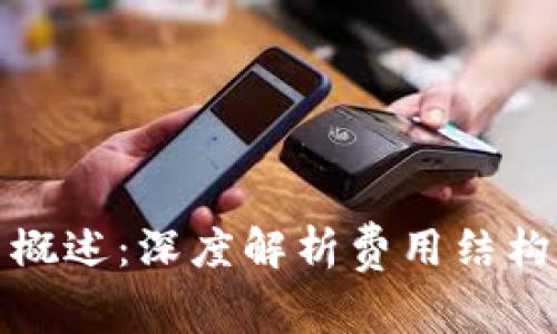 比特派钱包收费概述：深度解析费用结构与用户使用体验