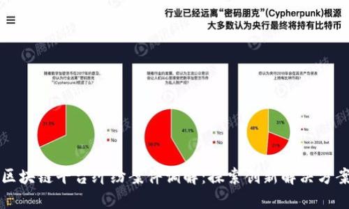 区块链平台纠纷案件调解：探索创新解决方案