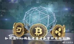 如何在Bitp钱包中查看和管理您的私钥