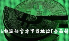 如何找到b特派的官方下载地址？全面解析与指南