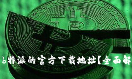 如何找到b特派的官方下载地址？全面解析与指南