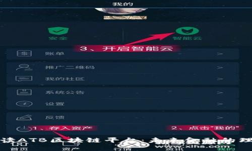 全面解读ATB区块链平台：未来金融的理想选择