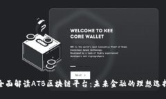 全面解读ATB区块链平台：未来金融的理想选择