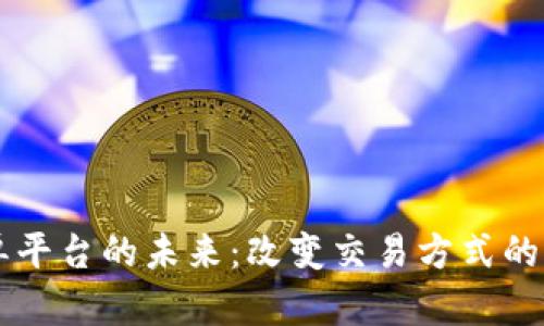 区块链跟单平台的未来：改变交易方式的革命性技术