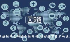 区块链平台的安全性分析：保护数字资产的未来