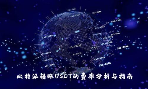 比特派转账USDT的费率分析与指南