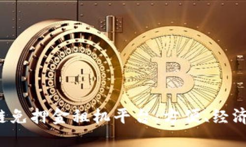 探索蚂蚁区块链免押金租机平台：方便、经济、可信赖的选择
