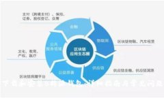 如何下载和安装B特派钱包：详细指南与常见问题