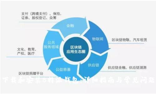 如何下载和安装B特派钱包：详细指南与常见问题解答