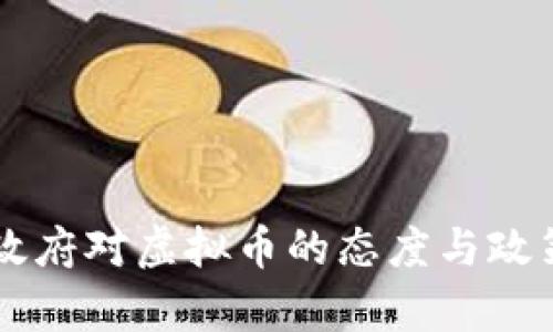 中央政府对虚拟币的态度与政策分析