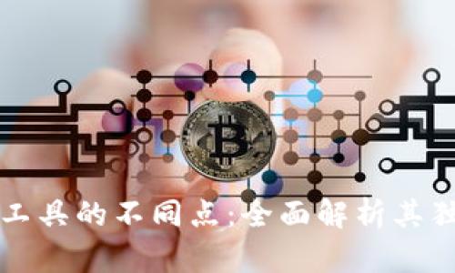 比特派与其他下载工具的不同点：全面解析其独特优势与应用场景