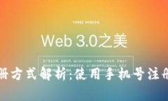 比特派注册方式解析：使用手机号注册的利与弊