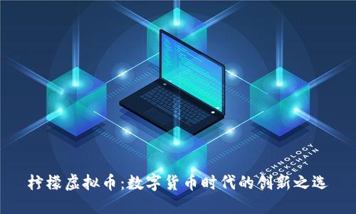 柠檬虚拟币：数字货币时代的创新之选