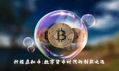 柠檬虚拟币：数字货币时代的创新之选