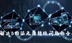  如何解决B特派无法转账问题的全面指南