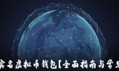 如何注销实名虚拟币钱包？全面指南与常见问题