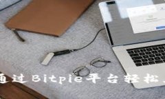 邦粤如何通过Bitpie平台轻松兑换人民币