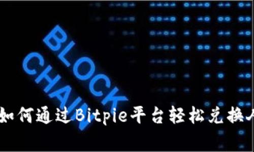 邦粤如何通过Bitpie平台轻松兑换人民币