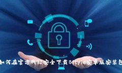如何在官方网站安全下载Bitpie安卓版安装包