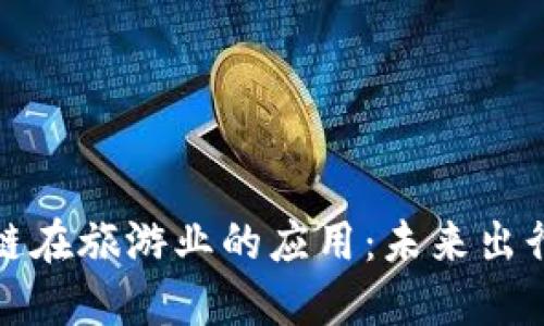 探索区块链在旅游业的应用：未来出行的新纪元