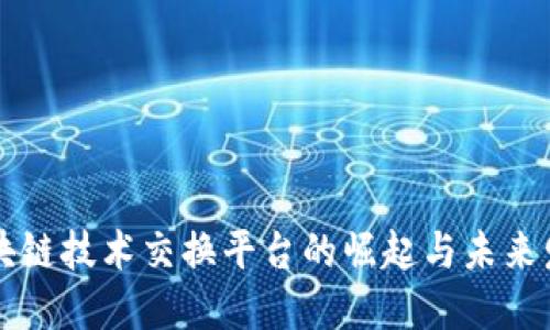 区块链技术交换平台的崛起与未来发展