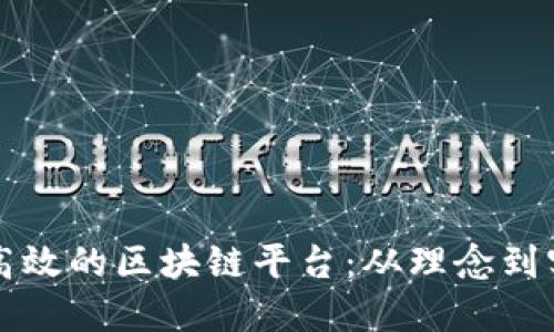 如何创造一个高效的区块链平台：从理念到实现的全面指南