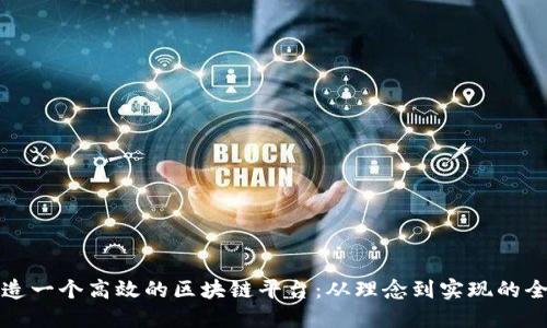 如何创造一个高效的区块链平台：从理念到实现的全面指南