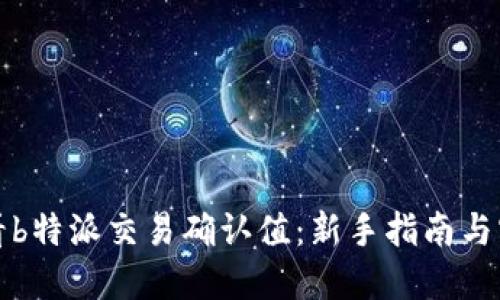 如何查看b特派交易确认值：新手指南与实用技巧