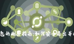 比特派钱包的删除指南：如何安全退出并删除钱