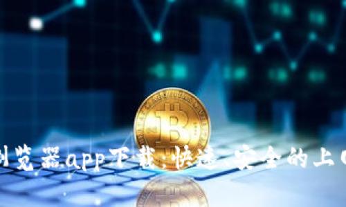 比特浏览器app下载：快速、安全的上网体验