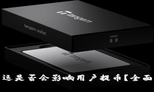 BitP公司停止营运是否会影响用户提币？全面解析与应对策略