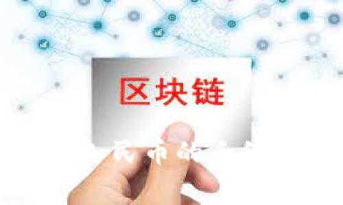 Bitp平台提现人民币的手续费与限制详解