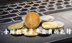 BitP：全球数字资产交易的先锋品牌