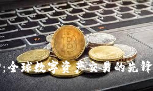 BitP：全球数字资产交易的先锋品牌